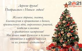 Желаю чудесного настроения, сказочного богатства и неземного счастья. Pozdravleniya S Novym 2021 Godom Oficialnoe Novogodnee