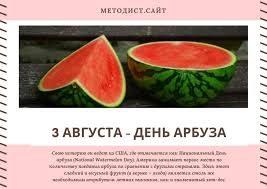 3 августа в разных странах мира отмечается день арбуза (watermelon day). Den Arbuza 3 Avgusta Metodist Sajt