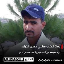 الخابور توفي الشاب سامي حسن الذياب جراء سقوطه من أحد المباني أثناء عمله في  #لبنان وهو من بلدة الباغوز بريف #ديرالزور الشرقي.