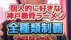 神戸で楽しむ全種類の豚骨ラーメン
