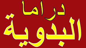 تردد قناة دراما البدوية drama al badawya الجديد على النايل سات 2021 cal logo logos school logos