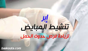 إبر تنشيط المبايض لزيادة فرص حدوث الحمل