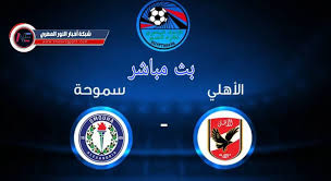 موقع كورة جول الرسمي لمشاهدة مباريات اليوم بث مباشر بدون تقطيع اون لاين شاهد الان اهم مباريات اليوم لايف كوره جول ، kora goal ، koooragoal. ÙŠÙ„Ø§ Ø´ÙˆØª ÙŠÙˆØªÙŠÙˆØ¨ Ø¨Ø« Ù…Ø¨Ø§Ø´Ø± Ù…Ø¨Ø§Ø±Ø§Ø© Ø§Ù„Ø§Ù‡Ù„ÙŠ Ùˆ Ø³Ù…ÙˆØ­Ø© Ø§Ù„ÙŠÙˆÙ… 04 07 2021 ÙÙŠ Ø§Ù„Ø¯ÙˆØ±Ù‰ Ø§Ù„Ù…ØµØ±ÙŠ Ù„Ø§ÙŠÙ Ø¨Ø¬ÙˆØ¯Ø© Ø¹Ø§Ù„ÙŠØ© Ø¨Ø¯ÙˆÙ† ØªÙ‚Ø·ÙŠØ¹ Ù†Ù‡Ø§Ø¦ÙŠØ§
