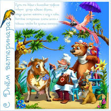 Постановление об этом в июне подписали в министерстве сельского хозяйства, а датой. S Dnem Veterinara 2020 Veselye Otkrytki I Pozdravleniya Novorossijskij Portal