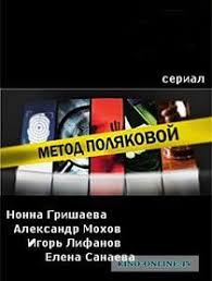 метод смотреть онлайн бесплатно в хорошем качестве все серии Metod Polyakovoj 2017 Smotret Onlajn Kinoteatr Filmy Detektivy