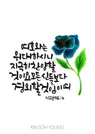 구약 성경을 묵상하고 캘리그라피와 일러스트로 표현한 작품입니다 성경 성경 구절 성경 인용구