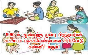 1990 ம் ஆண்டிற்கு முன்பு பிறந்தவர்கள் கட்டாயம் படிக்க - அன்றைய வாழ்நாள்தான்  சொர்க்கம் ~ Padasalai.Net - No.1 Educational Website