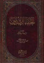 الخلفاء الراشدون لـ عبد الوهاب النجار pdf books reading pdf books books