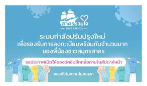 นี้ ผ่านเว็บ สาครรวมใจ หลังก่อนหน้านี้เปิดจองแล้วระบบล่มเมื่อเวลา 17.00 น. Dcdqeuib5flhsm