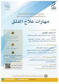 مقتطفات نفسية Psychological Excerpts On Twitter يقيم مركز الاستشارات الأسرية ترابط بجامعة الأميرة نورة بنت عبدالرحمن دورة بعنوان مهارات علاج القلق تقديم الدكتور A Alhadi رابط التسجيل Https T Co Sqxde9l0j6