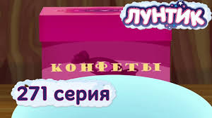 лунтик и его друзья все серии подряд без остановки Luntik I Ego Druzya 271 Seriya Konfety Youtube