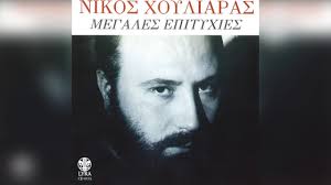 28 ιανουαρίου, 2020 στις 20:38 μμ. Nikos Xoyliaras Den Mporw Manoyla M Official Audio Release Youtube