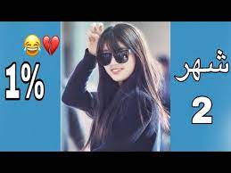 قلة ادبك حسب شهر ميلادك. Ù†Ø³Ø¨Ø© Ø§Ø¯Ø¨Ùƒ Ø­Ø³Ø¨ Ø´Ù‡Ø± Ù…ÙŠÙ„Ø§Ø¯Ùƒ Youtube
