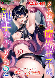 新規登録で全巻50％還元！】メス堕ち魔界王子は、触手のトリコ2巻|ぷにいゆ鴨|人気漫画を無料で試し読み・全巻お得に読むならAmebaマンガ