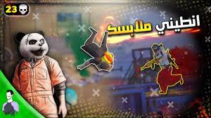 Maybe you would like to learn more about one of these? ØªÙƒØªÙŠÙƒ Ùˆ Ø³Ø±Ù‚Ø© Ù…Ù„Ø§Ø¨Ø³ Ø§Ù„Ø§Ø¹Ø¯Ø§Ø¡ Ù…Ù† Ù‚Ø¨Ù„ Ù…Ù„ÙŠÙˆÙ† Ø±ÙˆØ³ÙŠØ³ Ø¨Ø¨Ø¬ÙŠ Ù…ÙˆØ¨Ø§ÙŠÙ„