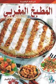 La Cuisine Marocaine En Arabe Pdf Paperblog Cuisine Marocaine Cuisine Marocaine Facile Recette Marocaine