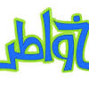 استفادوا اشد استفاده من تجاربهم الشخصيه. 1