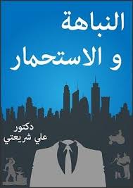 تحميل كتاب النباهة و الإستحمار pdf علي شريعتي يقدم الكتاب خطابات ألقاها الدكتور علي شريعتي في قاعة حسينية الإرشاد بطهران سجلت على أشر poster books reading