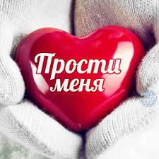 Прощеное воскресенье — что это за день? Otkrytka Na Proshenoe Voskresene Prosti Menya Skachajte Na Davno Ru
