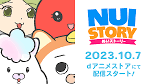 ぬいストーリー