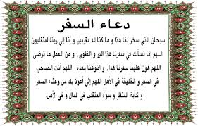 اذا كان يعجبك محتوى القناة وترغب بدعم القناة من خلال الرابط ويمكنك المساهمة بنشر القران الكريم والخير من. Ø¯Ø¹Ø§Ø¡ Ø§Ù„Ø³ÙØ± Ù…ÙƒØªÙˆØ¨ ÙƒØ§Ù…Ù„ Ù…Ø³ØªØ¬Ø§Ø¨ 2019 Ø¯Ø¹Ø§Ø¡ Ø§Ù„Ù…Ø³Ø§ÙØ± Ù„Ù„Ø¹Ù…Ù„ Ù„Ù„Ø­Ø¬ Ù„Ù„Ø¹Ù…Ø±Ø© Ø¨Ø§Ù„Ø¨Ø­Ø± Ø¨Ø§Ù„Ø¨Ø± Ø¨Ø§Ù„Ø¬Ùˆ Ø£Ø¯Ø¹ÙŠØ© Ø§Ù„Ø³ÙØ±