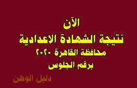 الاستعلام عن نتيجة الشهادة الإعدادية 2021 بالإسم ورقم الجلوس بالتعاون مع وزارة التربية والتعليم , نتيجة الشهادة الإعدادية بالإسم , نتيجة الاعدادية برقم الجلوس, نتيجة الصف الثالث الإعدادي اليوم السابع , نتيجة سنة 3 إعدادي برقم الجلوس فقط. Mohamed Ø¯Ù„ÙŠÙ„ Ø§Ù„ÙˆØ·Ù†