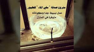 We did not find results for: ÙÙƒØ±Ø© Ø¨Ø³ÙŠØ·Ø© Ù„Ø¹Ù…Ù„ Ù…Ø´Ø±ÙˆØ¹ ØµØ¯Ù‚Ø© Ø³Ù‚ÙŠ Ø§Ù„Ù…Ø§Ø¡ Ù„Ù„Ø·ÙŠÙˆØ± How To Make A Bowl Of Water For Birds Youtube