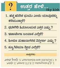 This quiz is perfect for those whose knowledge is a mile wide, but only an inch deep. Skykishrain Kannada Important General Knowledge Questions With Answers Gk Questions And Answers Gk Questions General Knowledge