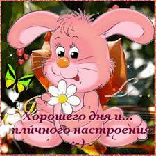 хорошего дня и отличного настроения #добрый #день" — card of the ...