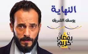 ويعود يوسف الشريف بمسلسل the end النهاية إلى الدراما الرمضانية العام المقبل؛ بعد غيابه عامين منذ تقديمه مسلسل كفر دلهاب في شهر رمضان 2017، كما يسجل المسلسل. Ù‚ØµØ© Ù…Ø³Ù„Ø³Ù„ Ø§Ù„Ù†Ù‡Ø§ÙŠØ© ÙŠÙˆØ³Ù Ø§Ù„Ø´Ø±ÙŠÙ ÙˆÙ…ÙˆØ§Ø¹ÙŠØ¯ Ø¹Ø±Ø¶Ù‡ Ø±Ù…Ø¶Ø§Ù† 2020 Ø¯Ù†ÙŠØ§ Ø§Ù„Ù…Ø´Ø§Ù‡ÙŠØ±