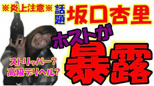ANRI】炎上動画の未公開映像 坂口杏里 泥酔 ホストクラブ - YouTube