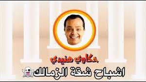 ونشرت صحيفة الوطن المصرية، الثلاثاء، صورا تظهر تابلوهات تاريخية وقطع أثرية وأنتيكات ملكية تعود للقرن الماضي وما سبقه. Ù…Ø­Ù…Ø¯ Ù‡Ù†ÙŠØ¯ÙŠ Ø­ÙƒØ§ÙˆÙŠ Ù‡Ù†ÙŠØ¯ÙŠ Ø´Ù‚Ø© Ø§Ù„Ø²Ù…Ø§Ù„Ùƒ Ù…ÙˆØ§Ø¬Ù‡Ø© Ù‡Ù†ÙŠØ¯ÙŠ Ù„Ø§Ø´Ø¨Ø§Ø­ Ø´Ù‚Ø© Ø§Ù„Ø²Ù…Ø§Ù„Ùƒ ÙˆÙ…Ø§Ø°Ø§ Ø­Ø¯Ø« Youtube