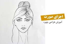 آموزش طراحی چهره و نحوه طراحی اجزای سر و صورت طراحی لباس Male Sketch Female Sketch Male