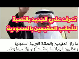الملك سلمان يصدر قرار جديد بشأن الاجانب المقيمين بالسعودية Youtube