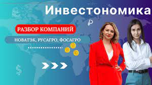 Разбор компаний новатэк, русагро, фосагро инвестируем в них или пока  пропускаем? - ExPornToons