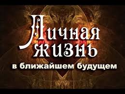 что ждет меня в будущем в личной жизни онлайн Chto Zhdyot Vas V Lichnoj Zhizni V Blizhajshem Budushem Gadanie Taro Na Otnosheniya 4 Korolevy Youtube