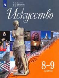 учебник по искусству 8 9 класс сергеева кашекова критская читать Kniga Iskusstvo 8 9 Klassy Uchebnik Fgos Sergeeva Kritskaya Kashekova Kupit Knigu Chitat Recenzii Isbn 978 5 09071655 0 Labirint