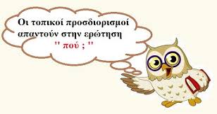 Όλα για την τάξη μου - Τοπικοί προσδιορισμοί http://dlvr.it/RJwY4M | Facebook