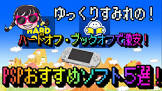 N社vsS社解説動画「PSPは美麗で勝ち確」「任天堂は子供向け」