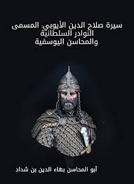 محمد صلاح يحقق رقما قياسيا في الدوري الإنجليزي بعد هدفه في شباك الأرسنال. Ø³ÙŠØ±Ø© ØµÙ„Ø§Ø­ Ø§Ù„Ø¯ÙŠÙ† Ø§Ù„Ø£ÙŠÙˆØ¨ÙŠ Ø§Ù„Ù…Ø³Ù…Ù‰ Ø§Ù„Ù†ÙˆØ§Ø¯Ø± Ø§Ù„Ø³Ù„Ø·Ø§Ù†ÙŠØ© ÙˆØ§Ù„Ù…Ø­Ø§Ø³Ù† Ø§Ù„ÙŠÙˆØ³ÙÙŠØ© Arabic Edition Ebook Ø£Ø¨Ùˆ Ø§Ù„Ù…Ø­Ø§Ø³Ù† Ø¨Ù‡Ø§Ø¡ Ø§Ù„Ø¯ÙŠÙ† Ø¨Ù† Ø´Ø¯Ø§Ø¯ Amazon De Kindle Shop