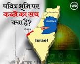 Israel hamas war:  पोद  वाली चूतनी चूत  वाली पोदनी    पोद  वाली चूतनी चूत  वाली पोदनी   पर किसका है हक, यहूदी या ...