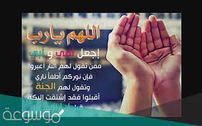 شرح دعاء ربي اعني ولا تعن علي هو الموضوع الذي سيتناوله هذا المقال، حيث أنّ الدعاء عبادة في الإسلام وهو من أعظم الطاعات وأفضل القربات التي يتقرب بها العبد من ربّه ويحبُّ الله عز وجل العبد الكثير الدعاء اللحوح بالطلب. Ø¯Ø¹Ø§Ø¡ Ù„Ø§Ù…ÙŠ ÙˆØ§Ø¨ÙŠ Ø§Ù„Ù…ØªÙˆÙÙŠÙ† ÙÙŠ ÙŠÙˆÙ… Ø¹Ø±ÙØ© Ø£ÙØ¶Ù„ Ø¯Ø¹Ø§Ø¡ Ù„Ù„ÙˆØ§Ù„Ø¯ÙŠÙ† ÙŠÙˆÙ… Ø¹Ø±ÙØ© Ù…ÙˆØ³ÙˆØ¹Ø© Ù†Øª