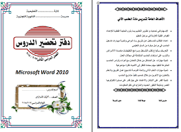 دفتر تحضير الكترونى للحاسب الالى للصف الاول الثانوى التجارى منهج الترم الثانى الجديد Microsoft Word 2010 Words Education