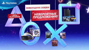 Nonovogodnyaya Rasprodazha Playstation 2019 V Rossii Playstation Blog