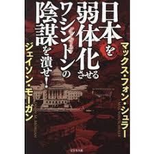 ヨドバシ.com - 日本を弱体化させるワシントンの陰謀を潰せ! [単行本] 通販【全品無料配達】