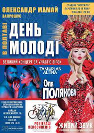 У неділю, 27 червня, в україні відзначатимуть день молоді. Den Molodi Koncert Afisha Afisha V Poltavi 0532 Ua