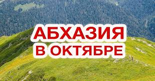 Plyazhnyj Otdyh V Abhazii V Oktyabre 2020 Kuda Luchshe Poehat