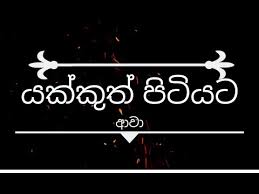 Baila wendesiya nihal nelson with flashback. Yakuth Pitiyata Awa Song Lyrics Yaka Crew