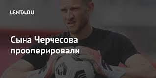 Close • posted by 14 minutes ago. Syna Cherchesova Prooperirovali Futbol Sport Lenta Ru