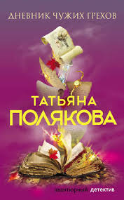 татьяна полякова дневник чужих грехов читать онлайн бесплатно полнос Tatyana Polyakova Dnevnik Chuzhih Grehov Chitat Onlajn Polnostyu Litres
